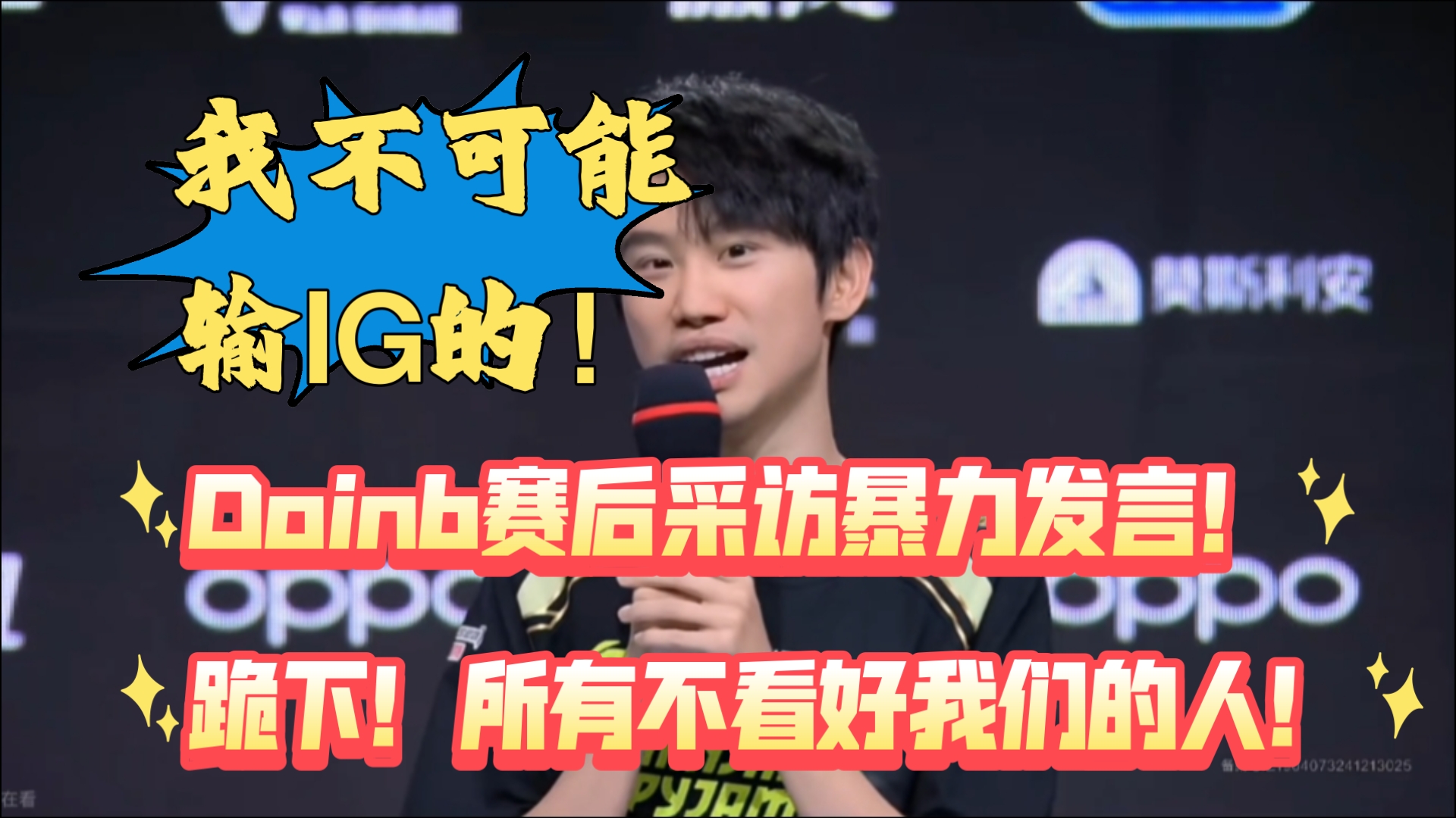 Doinb在德国队比赛中锐不可当，锐不可当引发热议！